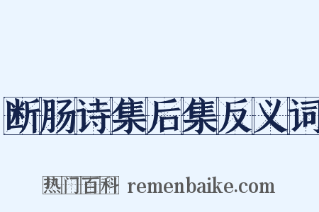 断肠诗集后集反义词是什么意思的图片